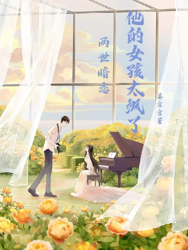 完整版《两世暗恋，他的女孩太飒了》全章节阅读