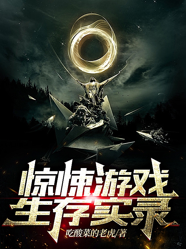 林渺小拿小说在线全文免费阅读（惊悚游戏生存实录无弹窗无删减）