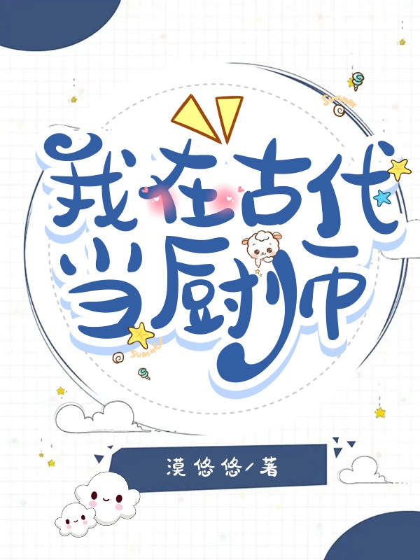 我在古代当厨师免费阅读，我在古代当厨师章节目录-优文网