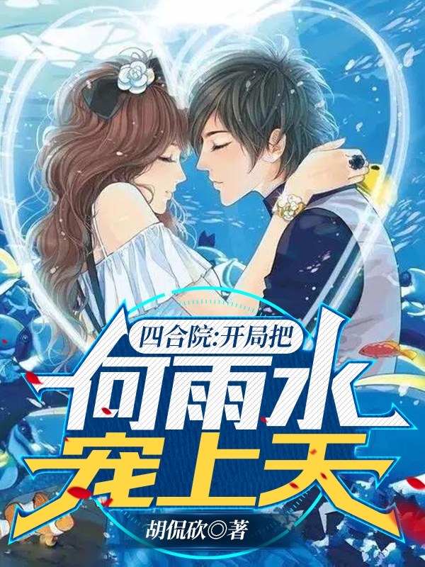 四合院：开局把何雨水宠上天在线免费看李云小说无广告阅读