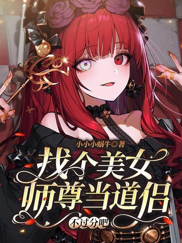 已完结小说《找个美女师尊当道侣，不过分吧！》全文免费阅读