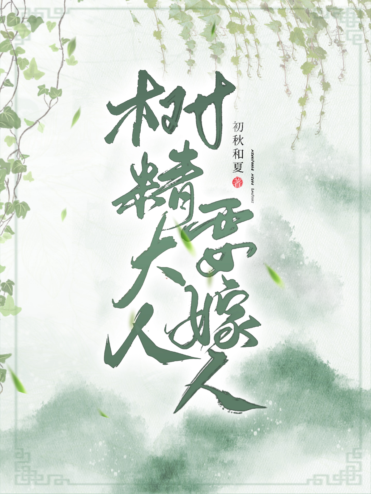 树精大人要嫁人阿树裴琰在线全文免费阅读