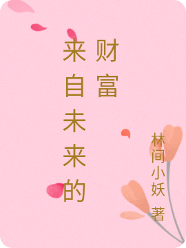 来自未来的财富小说，来自未来的财富最新章节