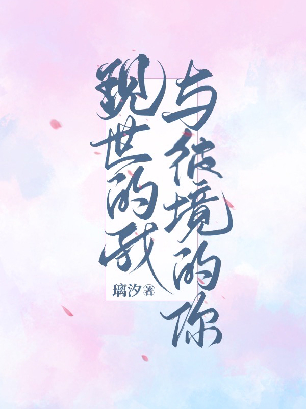 现世的我与彼境的你全章节免费在线阅读，李玥璃怜泽完结版