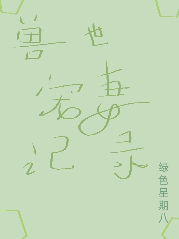 完整版《兽世宠妻记录》章节目录在线阅读