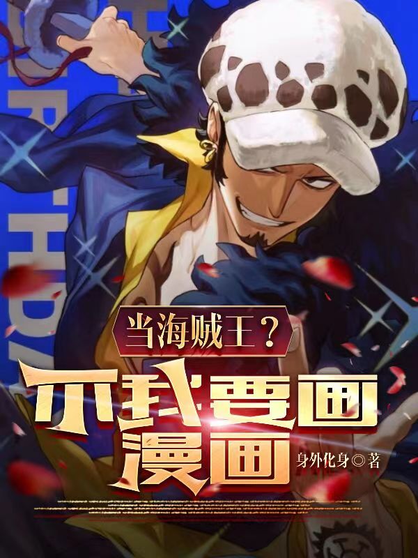 小说《当海贼王？不，我要画漫画！》全文免费阅读-够力荐小说推荐网