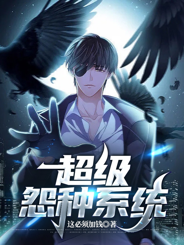 主角叫夜挽、沈怡张墨、袁楚的小说在哪可以免费看，超级怨种系统全文免费阅读