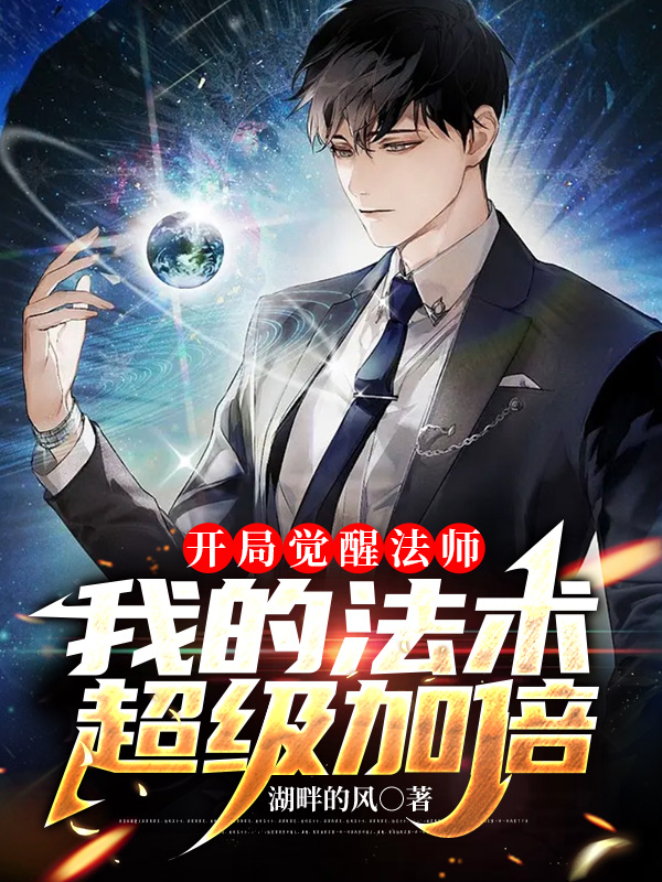 余乐小说《开局觉醒法师，我的法术超级加倍》在线阅读