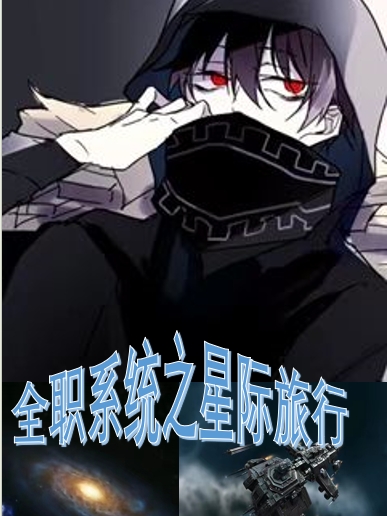 全職係統之星際旅行