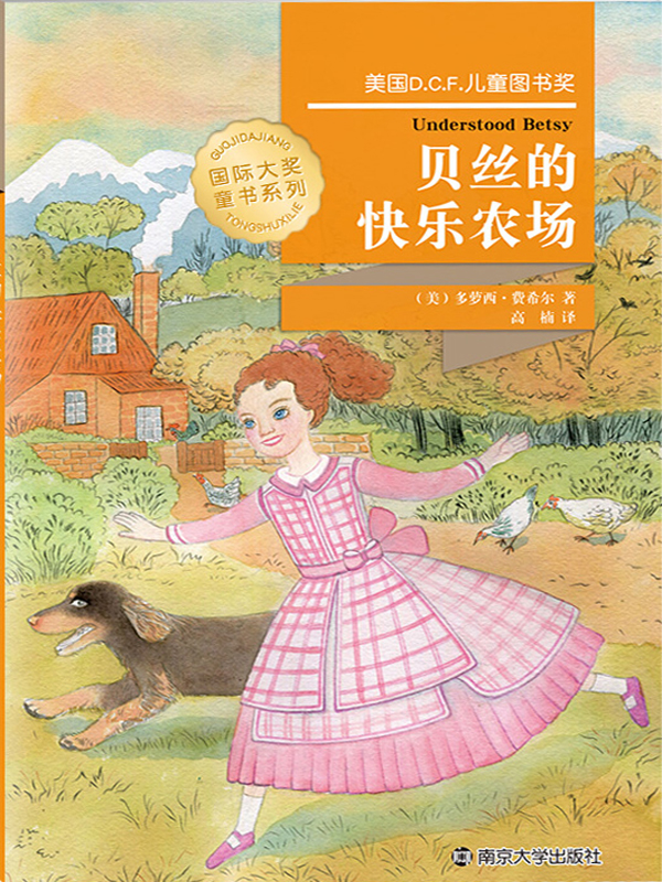 国际大奖童书系列――贝丝的快乐农场