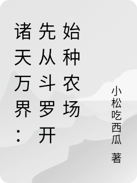 诸天万界：先从斗罗开始种农场免费阅读，诸天万界：先从斗罗开始种农场全文在线阅读