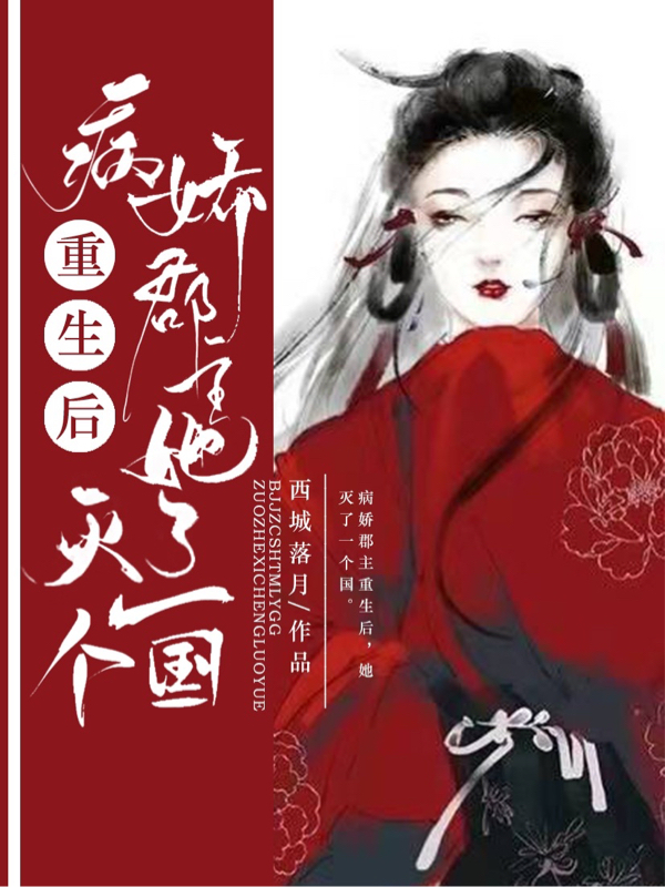病娇郡主重生后，她灭了一个国最新章节（君若华萧京墨小说全文阅读）-够力荐小说推荐网
