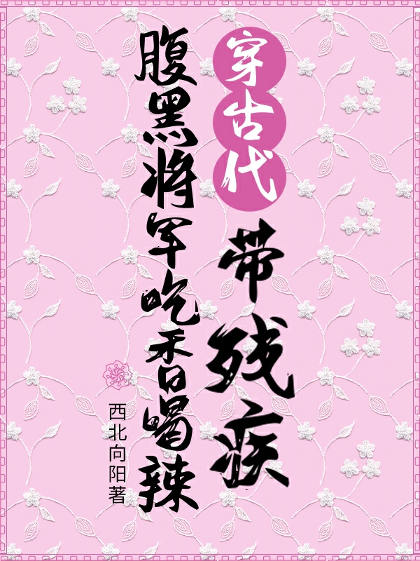 穿古代带残疾腹黑将军吃香喝辣免费阅读，穿古代带残疾腹黑将军吃香喝辣叶舒心张祺福-瑞奇文学