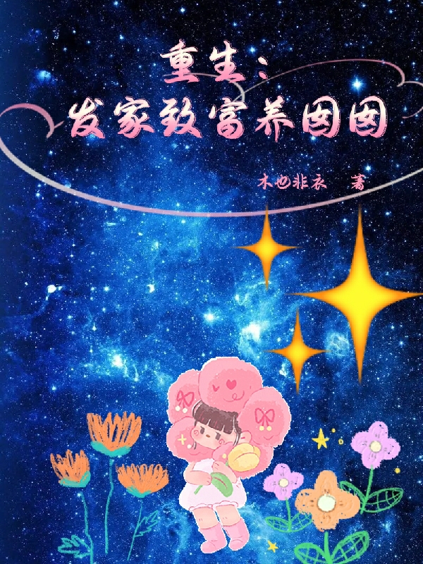 叶刘璃夏灿阳小说《重生：发家致富养囡囡》在线阅读-优文网