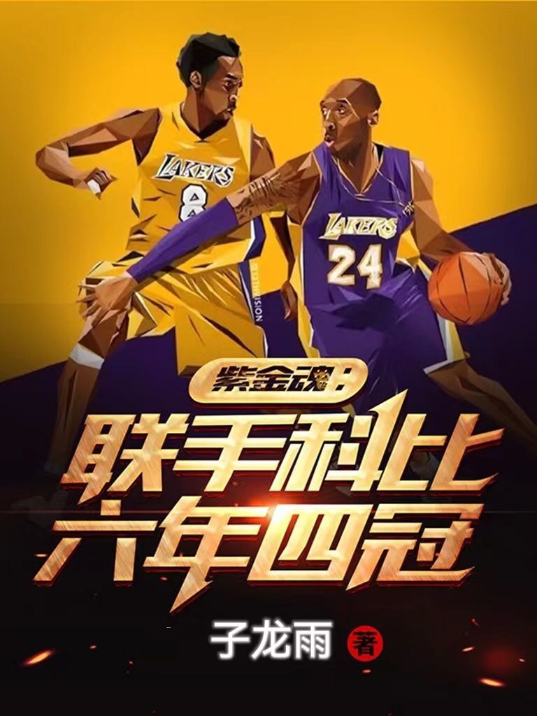 主角叫吴山科比的小说在哪阅读