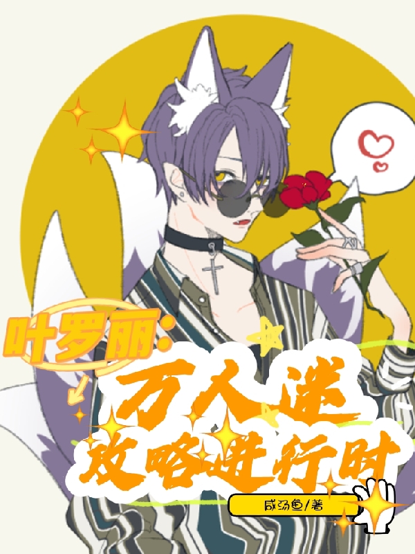 叶罗丽：万人迷攻略进行时晏昭小说在线章节目录阅读最新章节