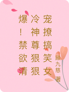 爆！禁欲清冷神尊狠狠宠撩搞笑女最新章节阅读，画小裳凤冥夜小说完整版阅读