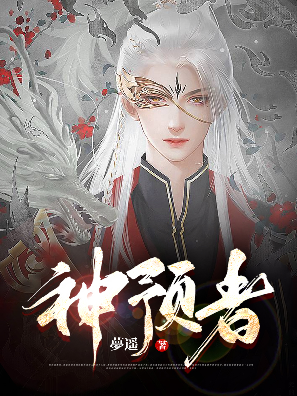 神预者（姬以寒甘媱）在线免费阅读