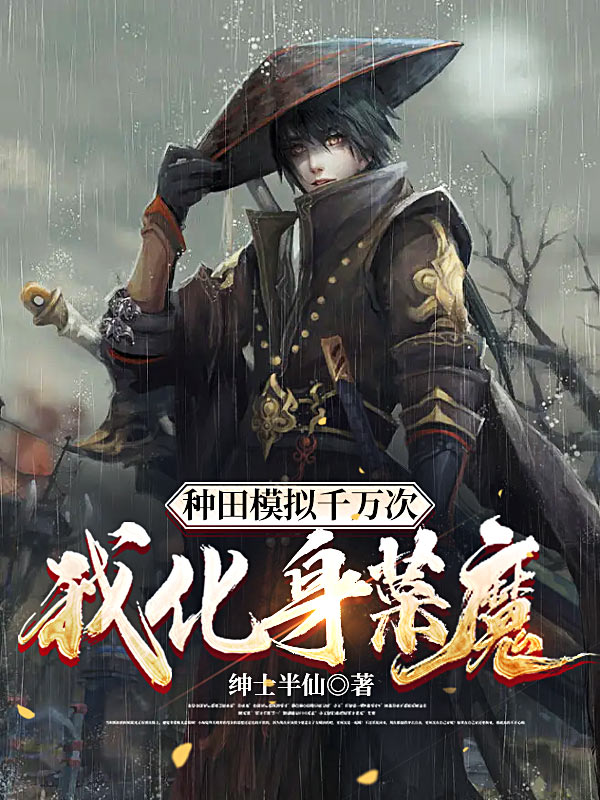 种田模拟千万次，我化身菜魔小说阅读，种田模拟千万次，我化身菜魔完整版