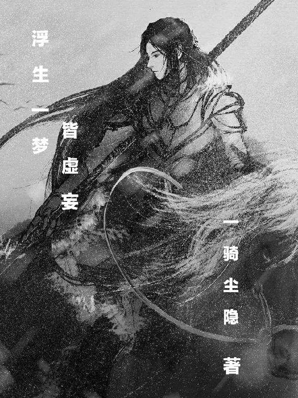 《浮生一梦皆虚妄》全集免费在线阅读（无妄苍吾）