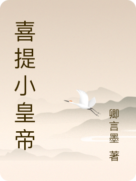 主人公苏呦呦小说喜提小皇帝在线全文阅读