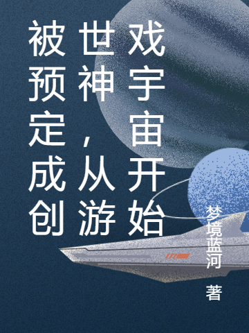 魏峰小说在哪可以免费看，被预定成创世神，从游戏宇宙开始无弹窗阅读