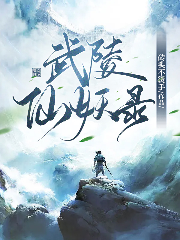 《武陵仙妖录》小说章节列表免费试读，王酌小说在线阅读