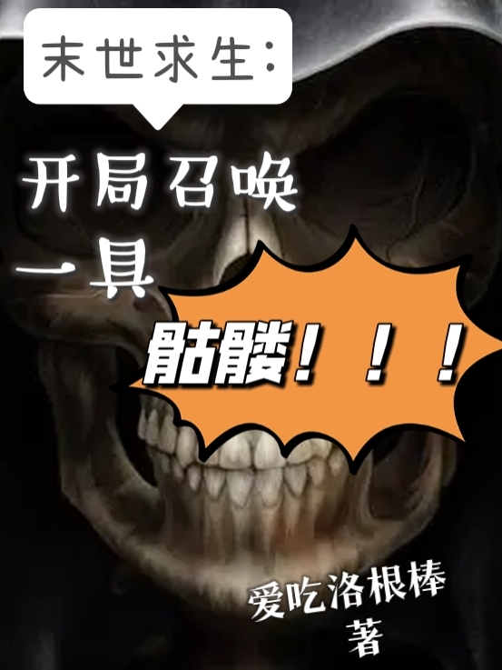 完整版《末世求生：开局召唤一具骷髅》免费阅读