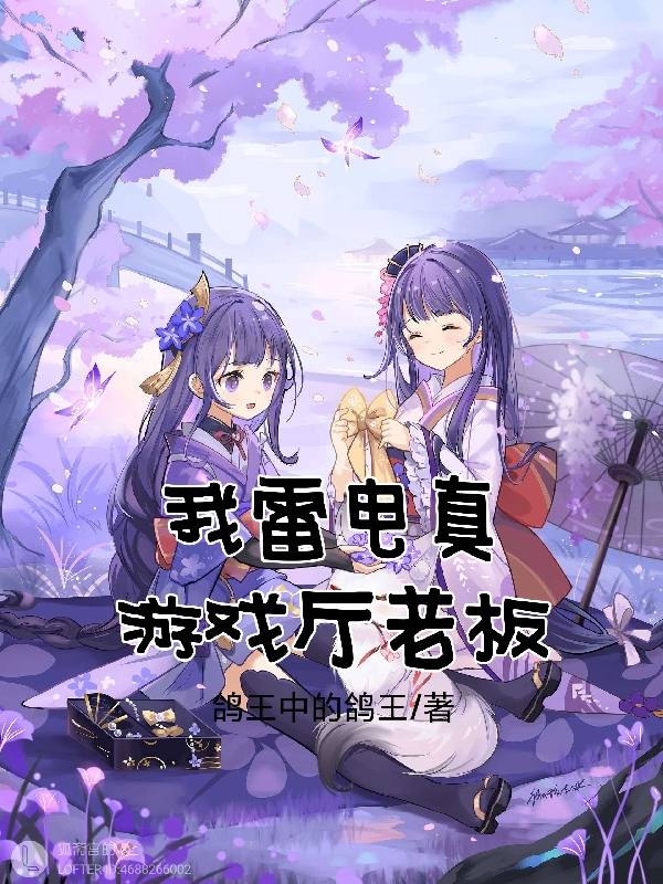 求我雷电真，游戏厅老板小说免费资源