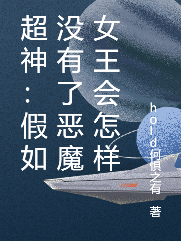 超神：假如没有了恶魔女王会怎样最新章节，超神：假如没有了恶魔女王会怎样免费阅读-优文网