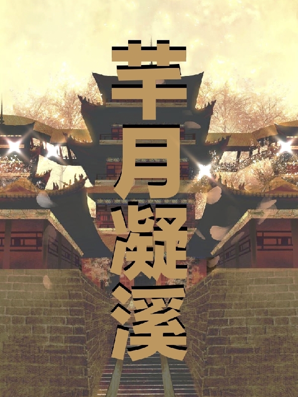 小说《芊月凝溪》全文免费阅读