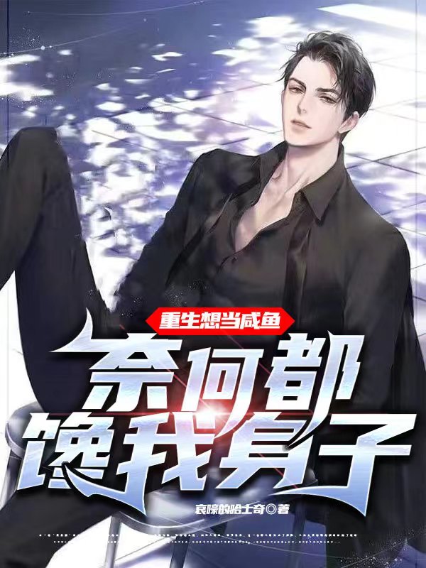 古峰小说在哪可以免费看，重生想当咸鱼，奈何都馋我身子！无弹窗阅读