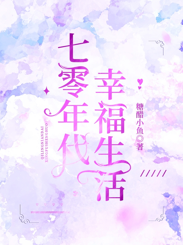 小说《七零年代幸福生活》全文阅读