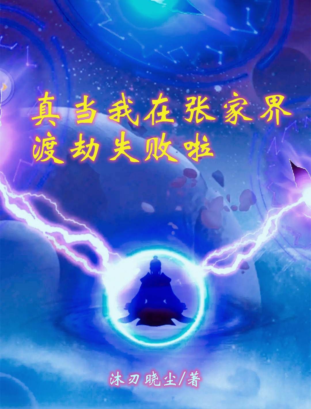 真当我在张家界渡劫失败啦（孙大庸玄天鹰）在线免费阅读