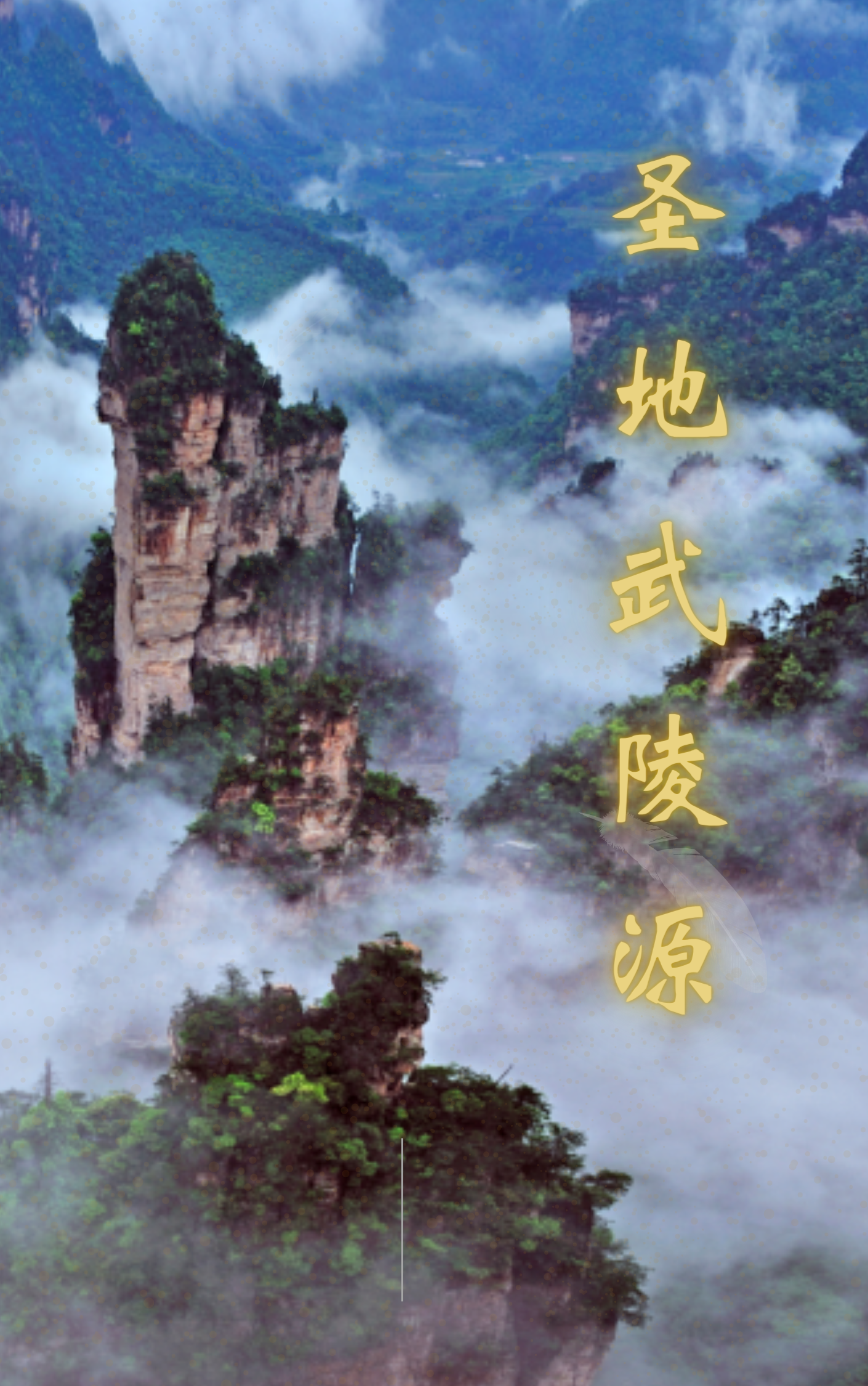 圣地武陵源唐梓龙翁小凡，圣地武陵源小说免费阅读