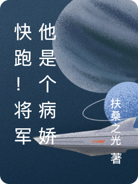 小说乔念卫渊快跑！将军他是个病娇无弹窗阅读