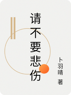 请不要悲伤小说阅读，请不要悲伤完整版-优文网