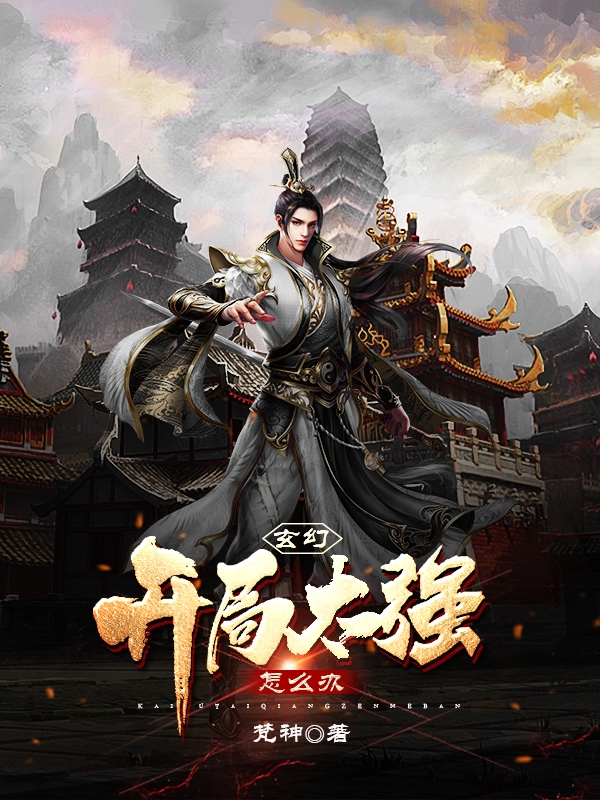 小说《玄幻：开局太强怎么办》在线全文阅读