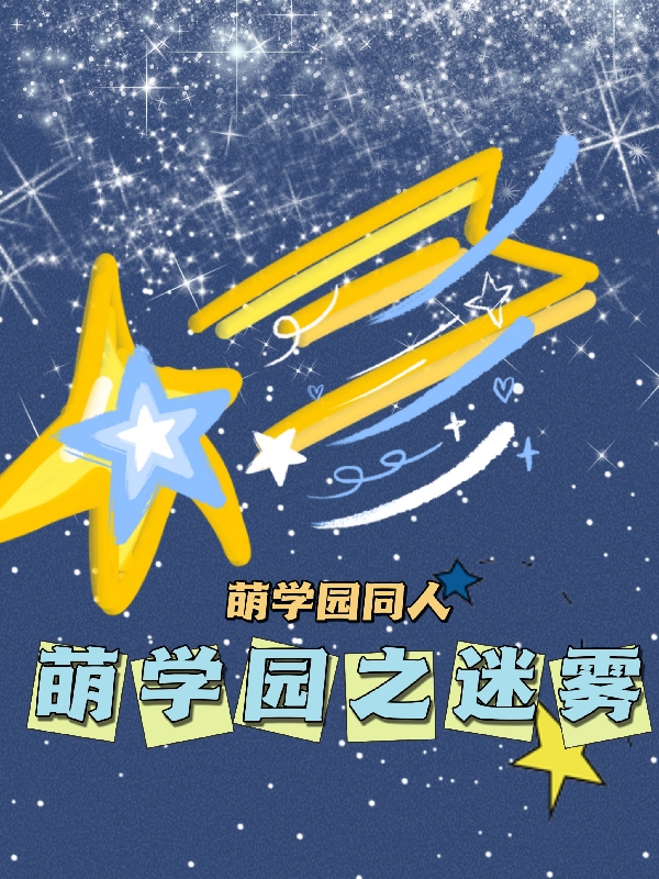 《萌学园之迷雾》小说主角谜亚星欧乐萱全文章节免费在线阅读