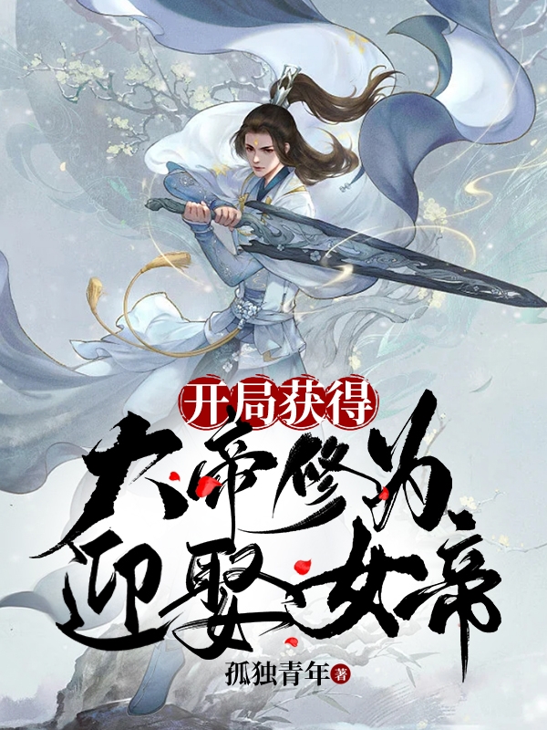 完整版《开局获得大帝修为，迎娶女帝》免费阅读-优文网