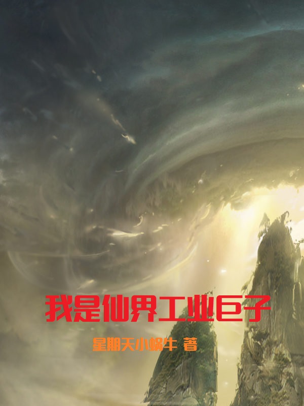 主角陈喜小说我是仙界工业巨子免费阅读-够力荐小说推荐网