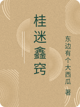 周桂花熊鑫小说在哪里可以看-优文网