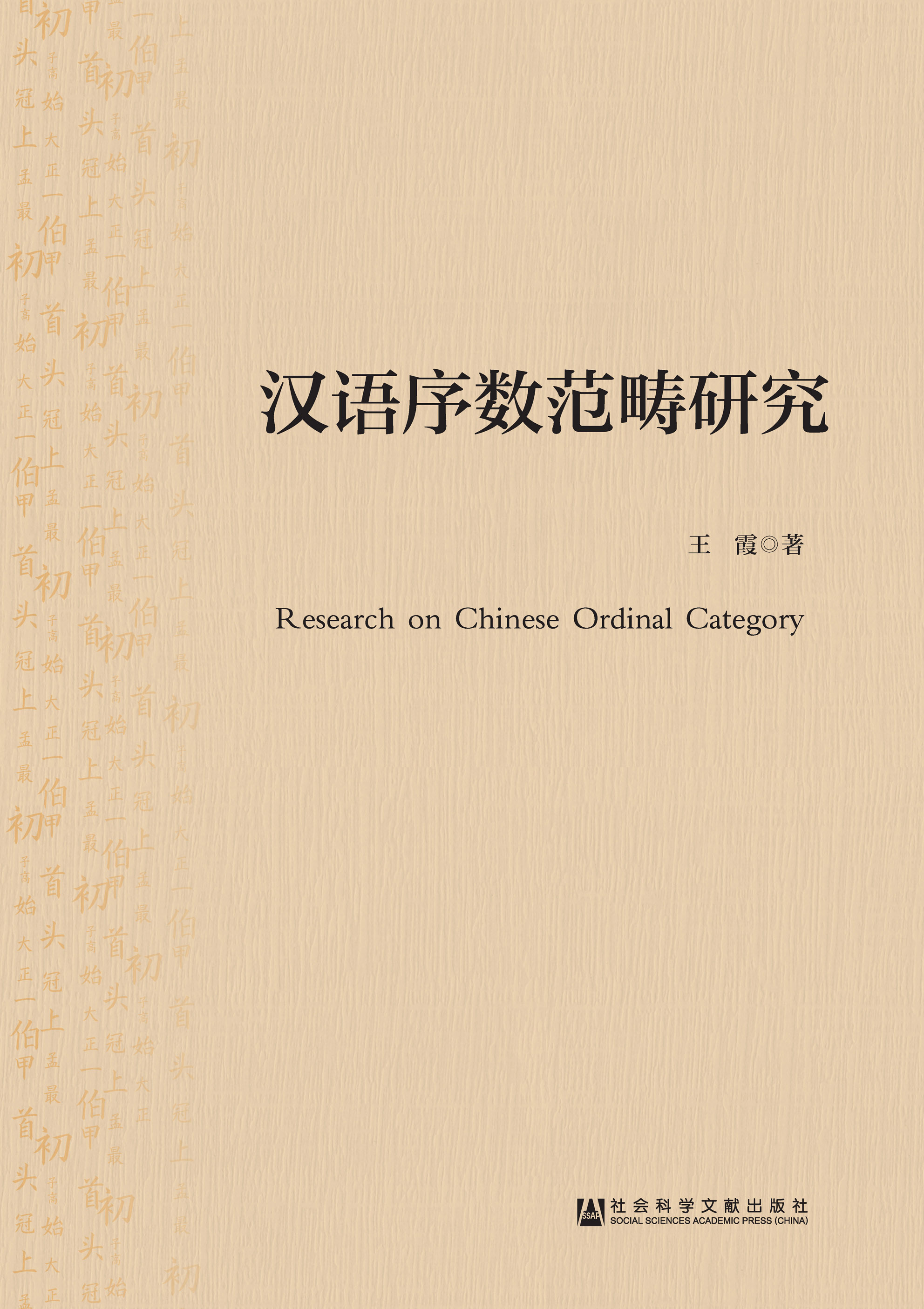 汉语序数范畴研究
