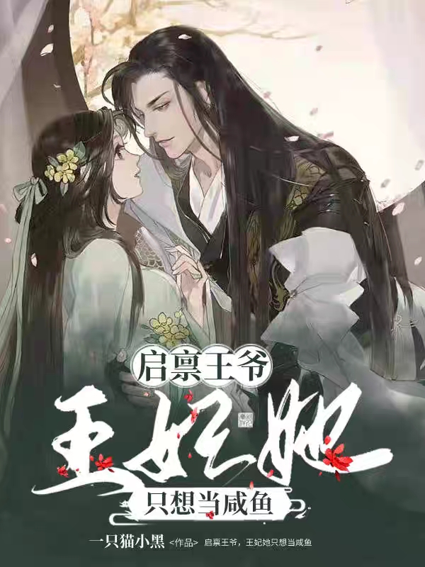已完结小说《启禀王爷，王妃她只想当咸鱼》全章节在线阅读