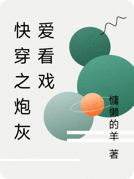 快穿之炮灰爱看戏小说，快穿之炮灰爱看戏免费阅读