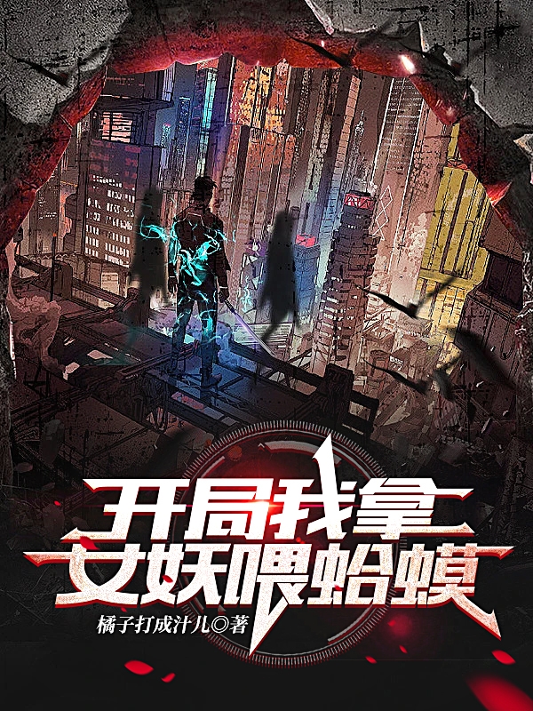 開局我拿女妖喂蛤蟆