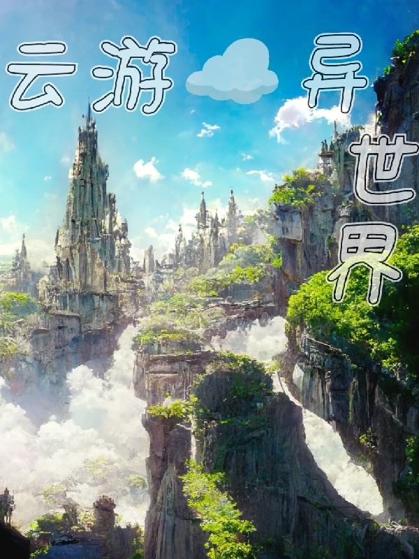 《云游异世界》全集免费在线阅读（洛云）