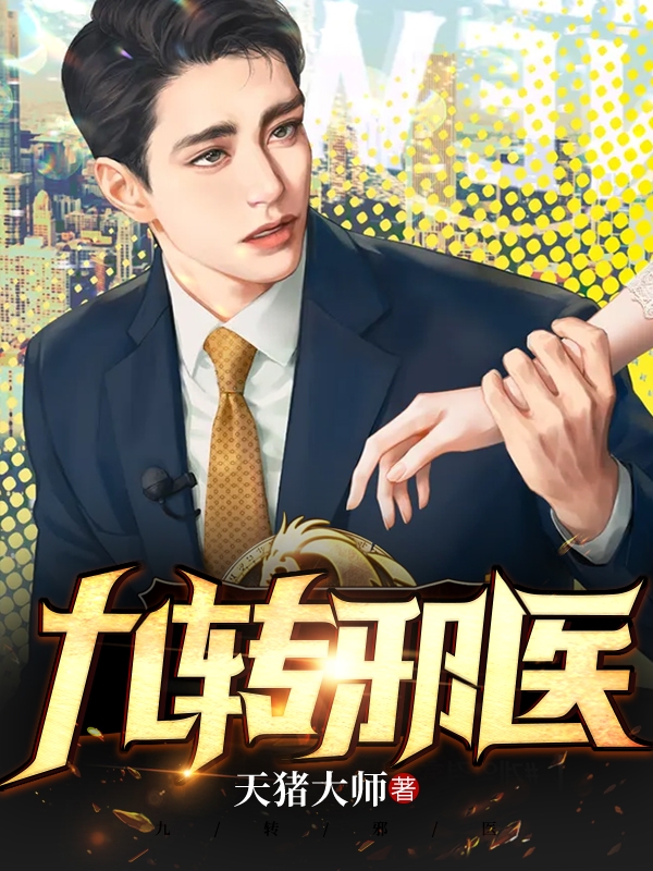 唐涛卢莹小说九转邪医完整版阅读