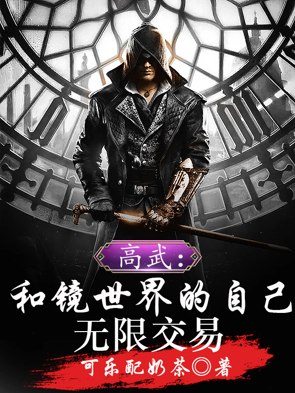 小说《高武：和镜世界的自己无限交易》在线全文阅读