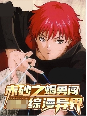 主角杨靖小说赤砂之蝎勇闯综漫异界免费阅读